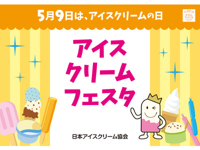 『5月9日 アイスクリームの日』「アイスクリームフェスタ2022」イベント開催