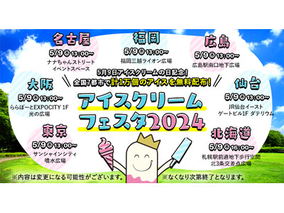 【5 月9 日は アイスクリームの日！】「アイスクリームフェスタ2024」イベント開催