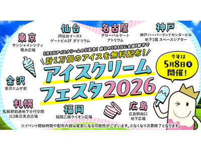 『5 月9 日 アイスクリームの日』記念！前日の5月8日に開催「アイスクリームフェスタ2026」開催のご案内