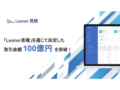 「Leaner見積」を通じて決定した取引金額が100億円を突破～調達のスタンダードを刷新するLeaner（リーナー）～