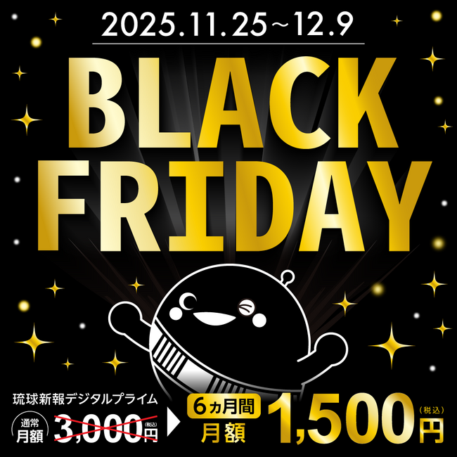 プレスリリース「琉球新報デジタルがブラックフライデーキャンペーンを開始」のイメージ画像
