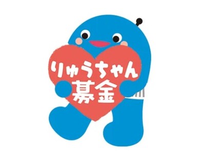 【沖縄の子どもたちに夢を】りゅうちゃん募金、総額1億円を突破！”チムグクル”で広がる輪