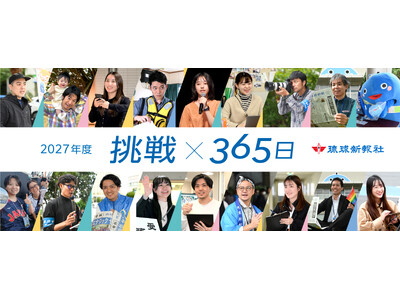 2027年度社員募集/琉球新報社