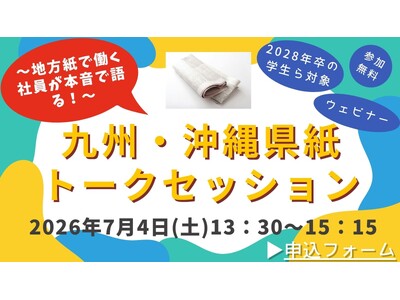 【告知】～地方紙で働く社員が本音で語る！～九州・沖縄県紙トークセッション