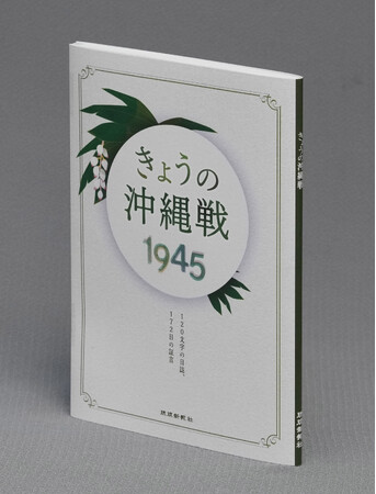 新刊『きょうの沖縄戦1945　120文字の日誌、172日の証言』 出版