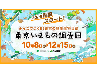 東京都 x バイオーム『東京いきもの調査団 2026秋編』開始