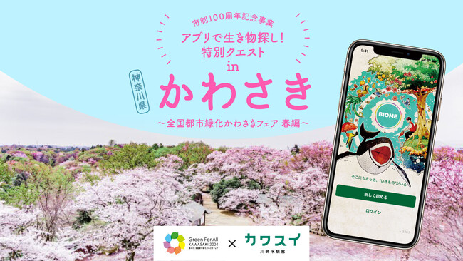 「全国都市緑化かわさきフェア」でオンライン生き物調査イベント開催！ 川崎市内の動植物をアプリで撮影・投稿