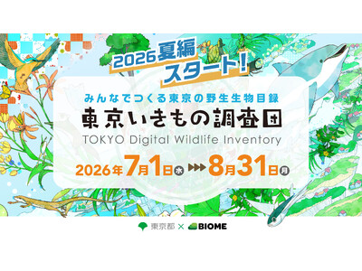 東京都 x バイオーム『東京いきもの調査団 2026夏編』開始