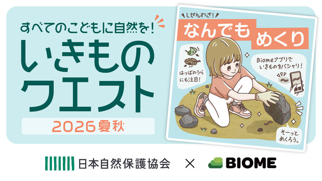 アプリBiome、日本自然保護協会と「親子向けコラボクエスト」を開催