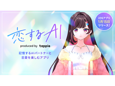 国内最大級のマッチングアプリを運営する株式会社タップル、AIパートナーとの恋愛を楽しむアプリ「恋するAI」をリリース