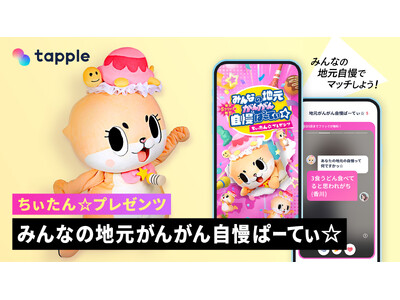 マッチングアプリ「タップル」、ちぃたん☆とのコラボ企画「みんなの地元がんがん自慢ぱーてぃ☆」を期間限定で実施