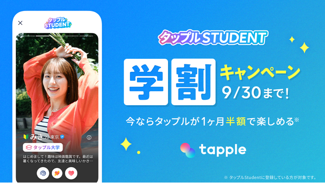 マッチングアプリ「タップル」、8月1日(金)より「タップルStudent」登録者限定で、月額利用料約50％オフの学割キャンペーンを開始