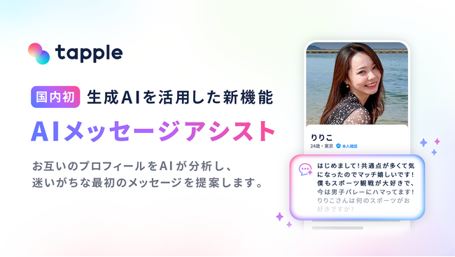【国内初】マッチングアプリ「タップル」、生成AIを活用した新機能「AIメッセージアシスト」をリリース