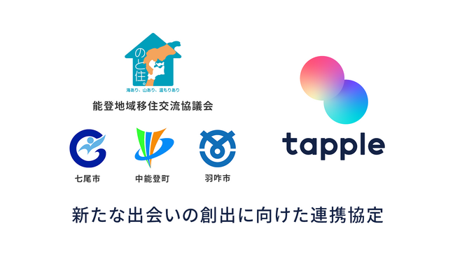 マッチングアプリ「タップル」と能登地域移住交流協議会が「新たな出会いの創出に向けた連携協定」を締結