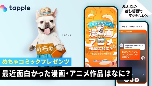 マッチングアプリ「タップル」、国内最大級のマンガ配信サービス「めちゃコミック」とコラボ企画を期間限定で実施、好きな漫画・アニメ作品をきっかけにした新しい出会いを提供