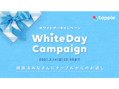 マッチングアプリ「タップル」、ホワイトデーキャンペーンを開始