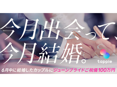 マッチングアプリ「タップル」、6月中に結婚が決まったカップル1組へジューンブライドご祝儀100万円を贈呈！