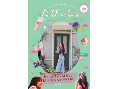 女の子のひとり旅を応援する学生団体mof.が、フリーペーパー『たびぃじょvol.29』を発行！