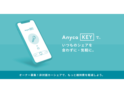 個人間カーシェア普及の起爆剤に　スマホで開錠できる「AnycaKEY」で遊休資産のマイカーをシェアして維持費軽減するオーナー募集開始