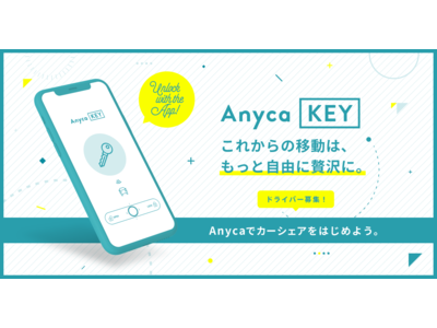 個人間カーシェア「Anyca」、スポーツカー・高級車など最大約300車種の鍵がスマホで解錠可能に