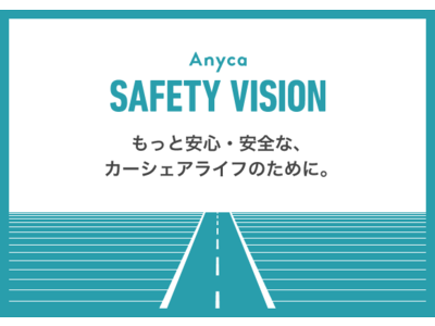 Anyca、安心・安全の取り組みを大幅刷新 「Anyca Safety Vision」を公開