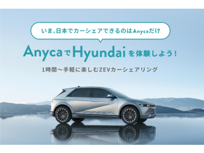 HyundaiとAnycaが提携オンライン販売における“体験チャネル”をカーシェア(レンタカー型)で開始