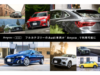 「Anyca」とAudiのレンタカーサービス「Audi GO」が提携　コンパクトなA1から電気自動車のe-tron、更には最上位のR8までフルカテゴリーのAudi車両が「Anyca」で利用可能に