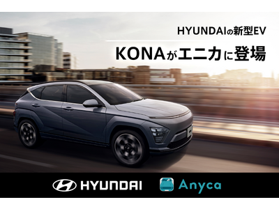 Hyundaiとエニカ、さらなる協業へ。Hyundai新型EV「KONA」のカーシェアをエニカで開始。