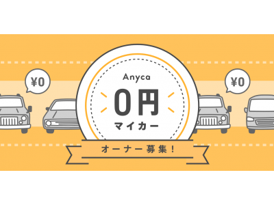 カーシェアサービス「Anyca」マンション向け「0円マイカーオーナー」募集開始