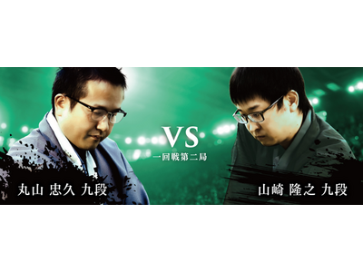 将棋日本シリーズJTプロ公式戦 優勝経験者同士の対局! 丸山忠久九段 対 山崎隆之九段