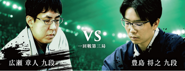 将棋日本シリーズ一回戦第三局　北海道で竜王経験者同士の激突　広瀬章人九段 対 豊島将之九段
