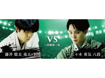 将棋日本シリーズJTプロ公式戦二回戦第一局 静岡大会　藤井聡太 竜王・名人 対 佐々木勇気 八段
