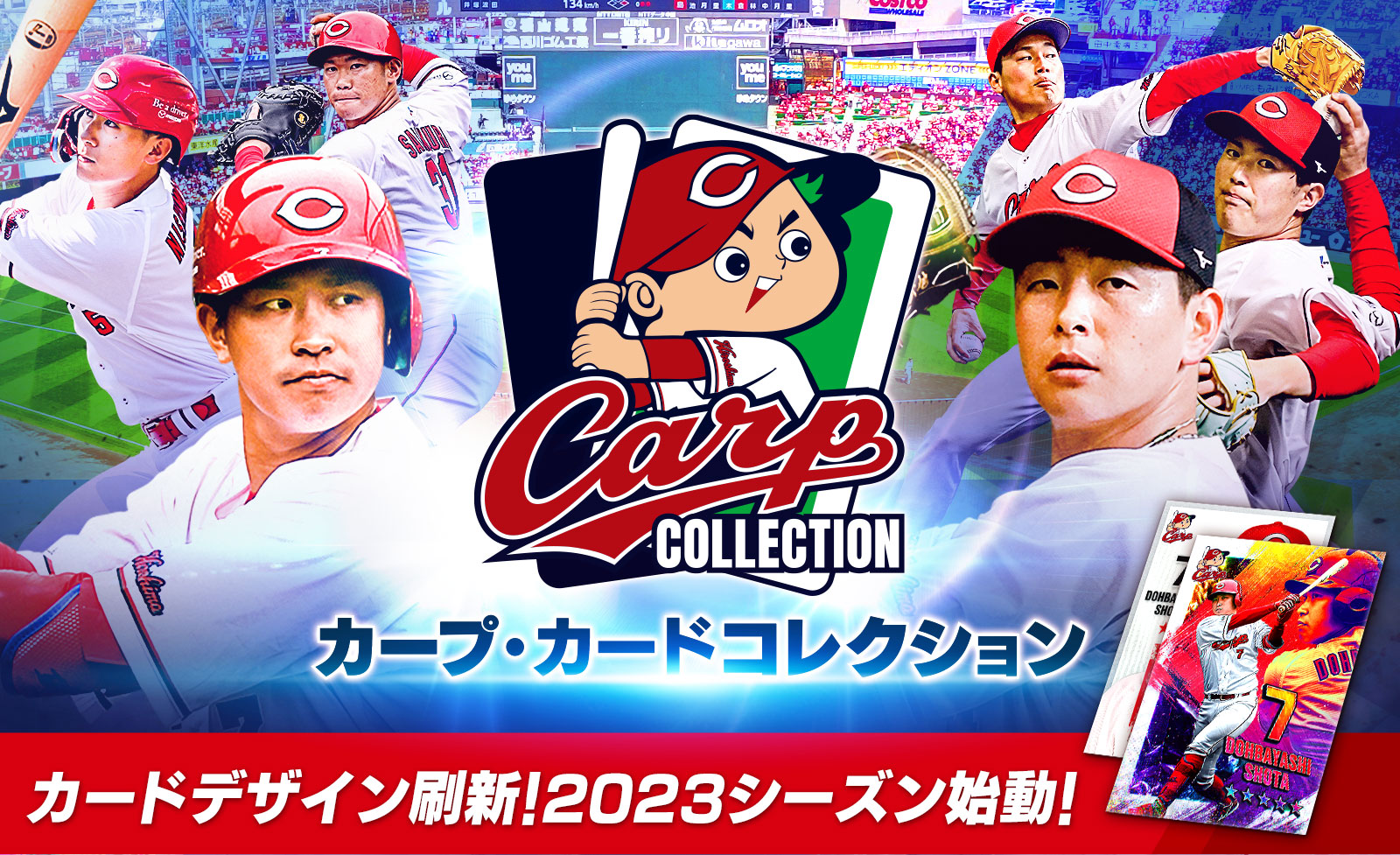 広島東洋カープ承認カードコレクションアプリ『カープ・カードコレクション』2023シーズン版サービス開始のお知らせ