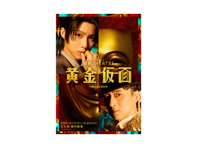 江戸川乱歩 生誕130年！甦夢THEATRE「黄金仮面―masque dore―」9月9日（月）から公式チケットトレードがスタート！