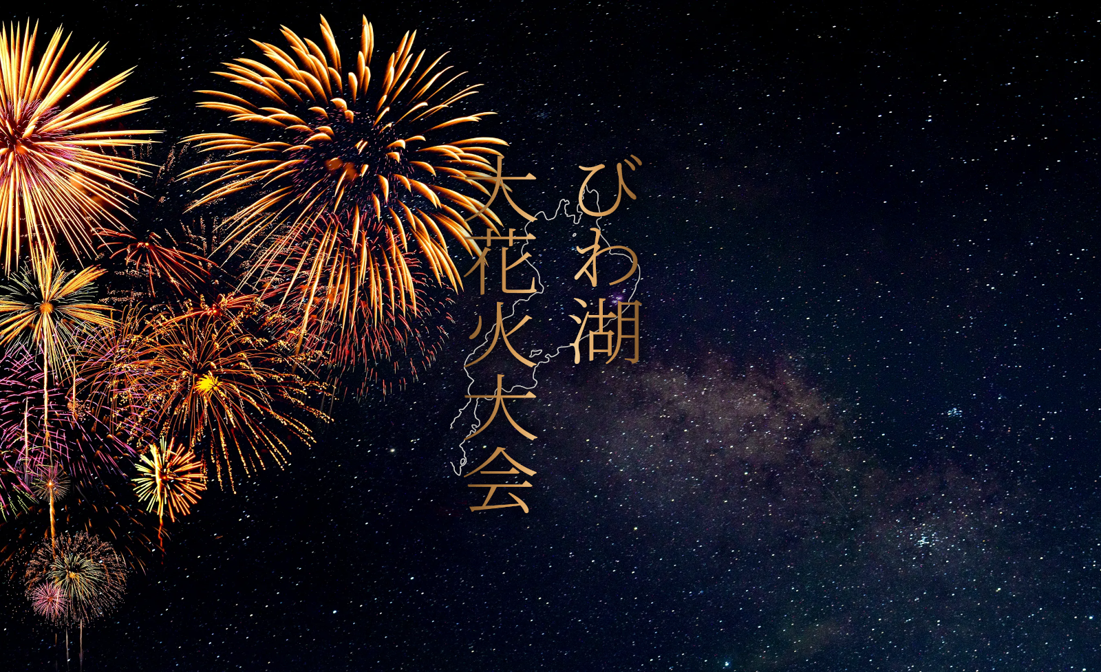 2025びわ湖大花火大会が8月8日（金）に開催！チケプラにて有料観覧席の電子チケットと公式リセールを提供！第二次先行抽選5月28日（水）10:00から受付開始！