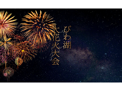 2025びわ湖大花火大会が8月8日（金）に開催！チケプラにて有料観覧席の電子チケットと公式リセールを提供！第二次先行抽選5月28日（水）10:00から受付開始！