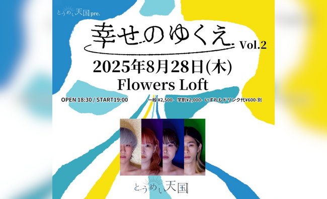 東京出身の4ピースバンド とうめい天国 自主企画『幸せのゆくえ Vol.2』開催決定！先着一般発売受付開始！