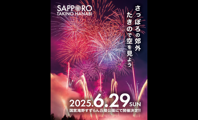 大自然の中で花火を満喫！札幌で開催「たきの花火2025」公式チケットトレードがスタート！