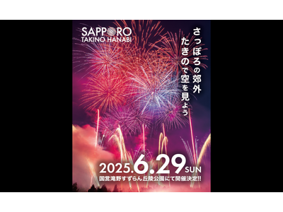大自然の中で花火を満喫！札幌で開催「たきの花火2025」公式チケットトレードがスタート！