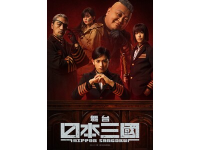 話題の近未来戦国史『日本三國』が舞台化!6月21日(土)から公式チケットトレードがスタート!