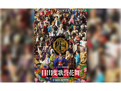 シリーズ十周年を記念し、東京ドームにて過去最大規模の上演!ミュージカル『刀剣乱舞』 目出度歌誉花舞 十周...