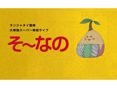 ランジャタイ国崎大単独スーパーライブ「ランジャタイ国崎のそ～なの」チケプラ電子チケット&チケットトレード...