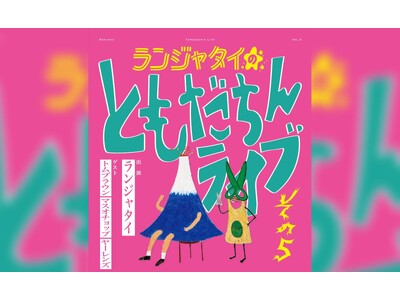 過去最多、3組のゲストを迎えて開催！「ランジャタイのともだちんライブその5」チケプラ電子チケット&チケットトレード導入決定！
