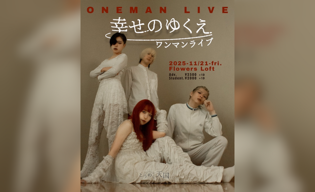 東京出身の4ピースバンド「とうめい天国」自主企画『幸せのゆくえ ワンマンライブ』開催決定！先着一般発売受付開始！
