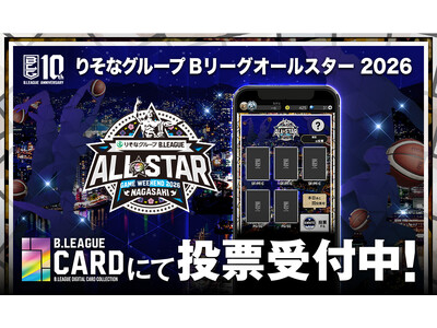 「りそなグループ B.LEAGUE ALL-STAR GAME WEEKEND 2026 IN NAGASAKI 」公式デジタルカードコレクション「B.LEAGUE CARD」にて投票受付中！