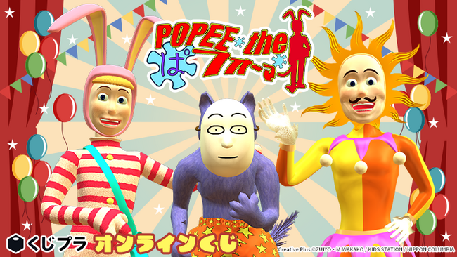 放映25周年を迎える伝説のフルCGアニメーション『POPEE the ぱフォーマー』がオンラインくじに登場！！ブラックユーモアあふれる賞品を是非その手に！！