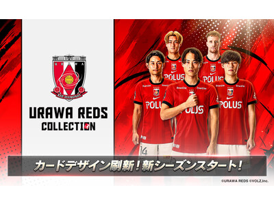 浦和レッズ公式「浦コレ」新シーズン開幕！カードデザインも新シーズン仕様にフルリニューアル