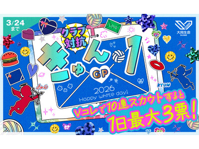 SVリーグ女子No.1きゅん選手を決めるのはあなたの1票！2026年ホワイトデー特別企画「きゅん1グラン...