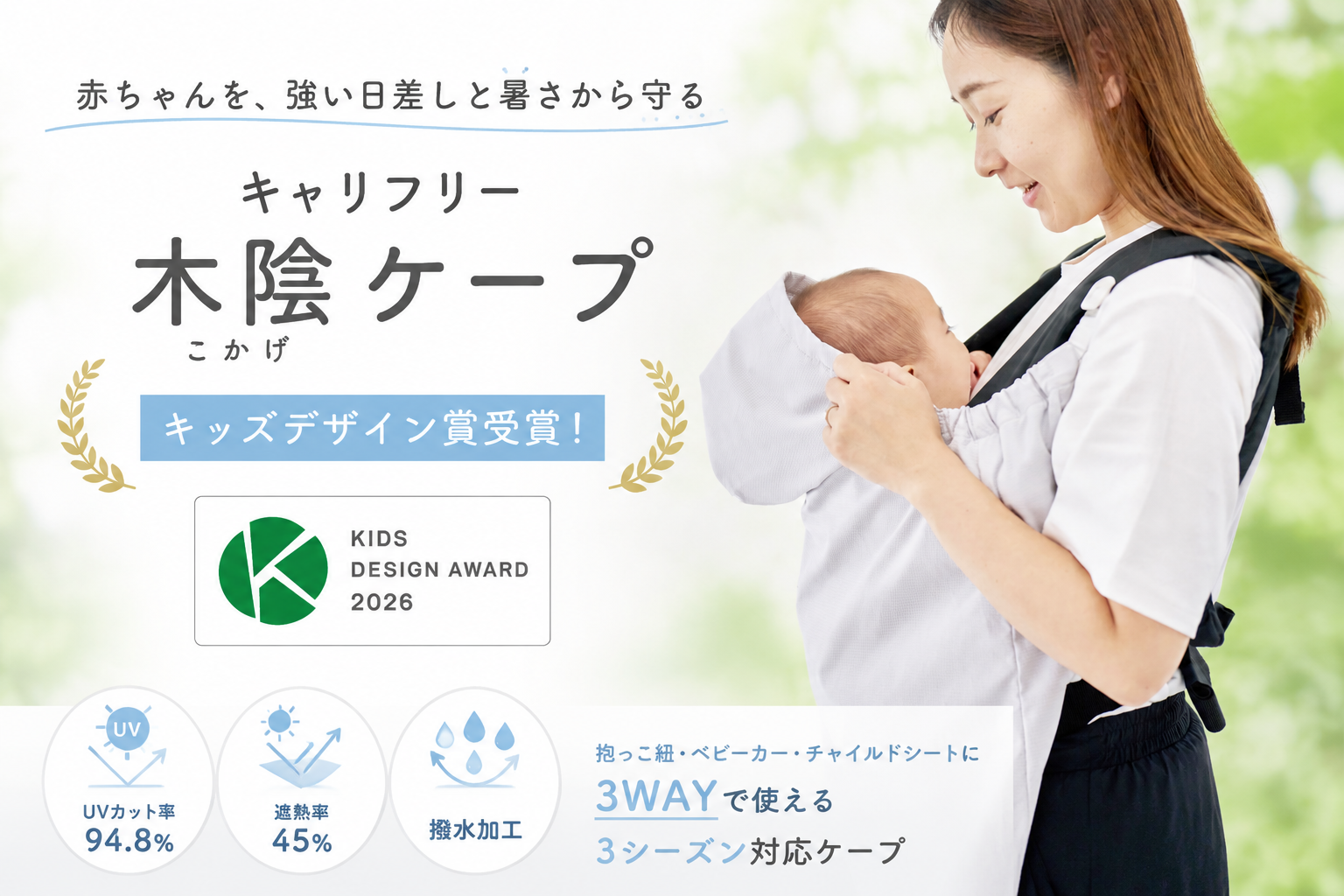 【キッズデザイン賞受賞】猛暑から赤ちゃんを守る遮熱率45％の「キャリフリー 木陰ケープ」