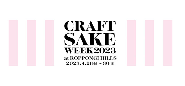 日本最大級の日本酒イベント「CRAFT SAKE WEEK」が約4年ぶりの開催決定「CRAFT SAKE WEEK 2023 at ROPPONGI HILLS」のメイン画像